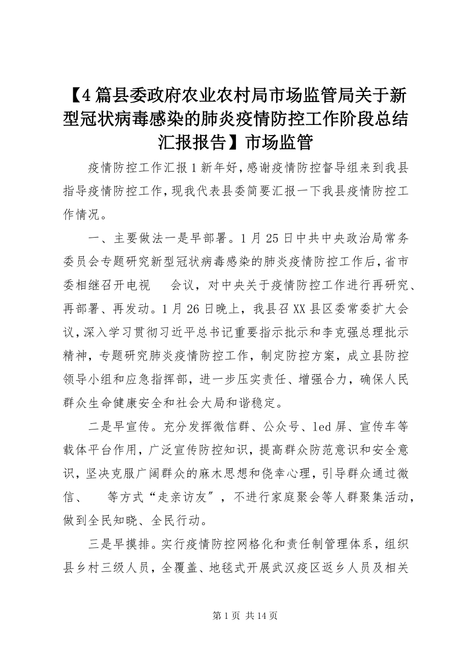 2023年篇县委政府农业农村局市场监管局关于新型冠状病毒感染的肺炎疫情防控工作阶段总结汇报报告市场监管.docx_第1页