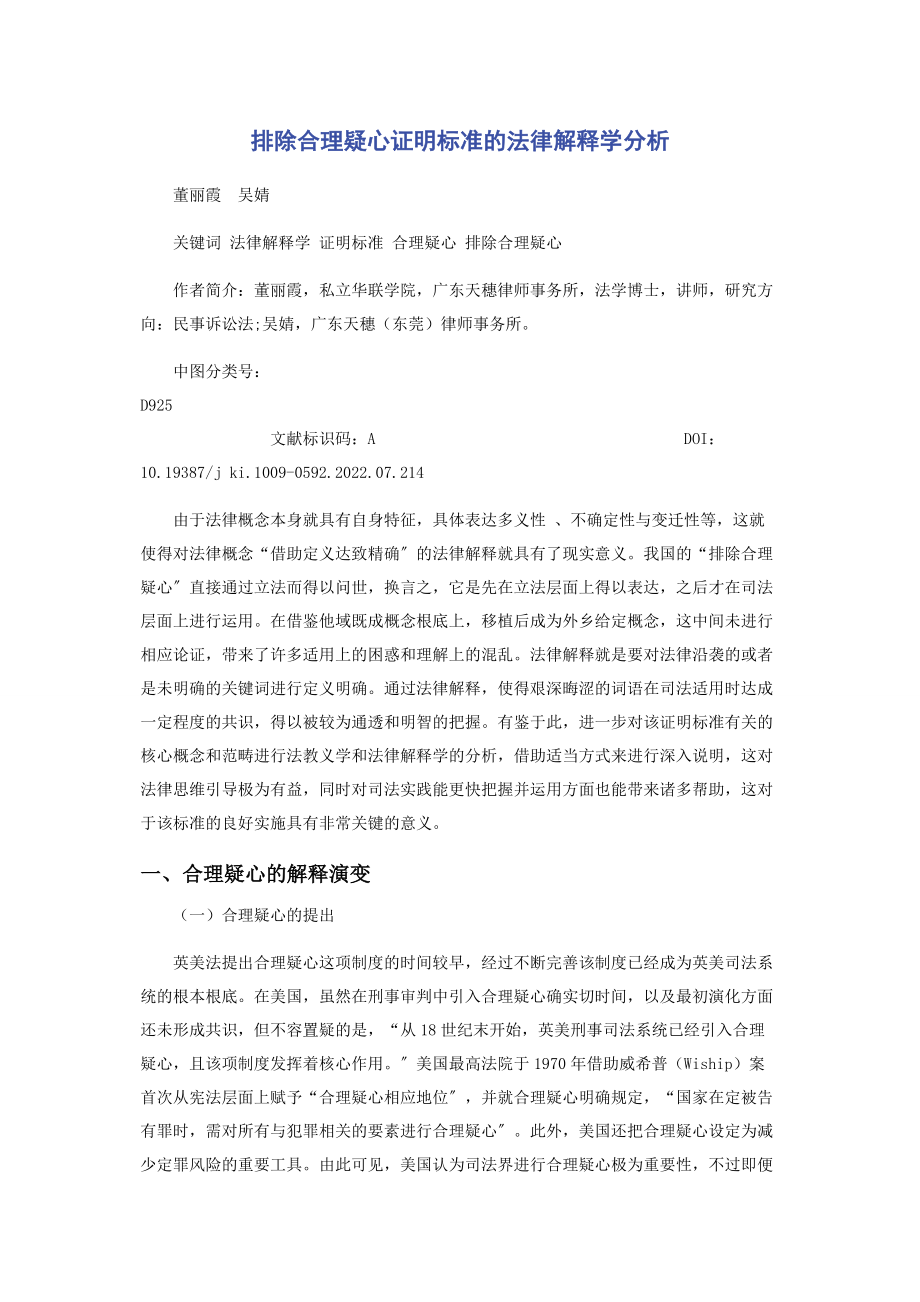 2023年排除合理怀疑证明标准的法律解释学分析.docx_第1页