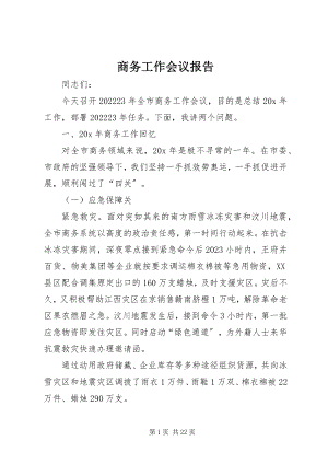 2023年商务工作会议报告.docx