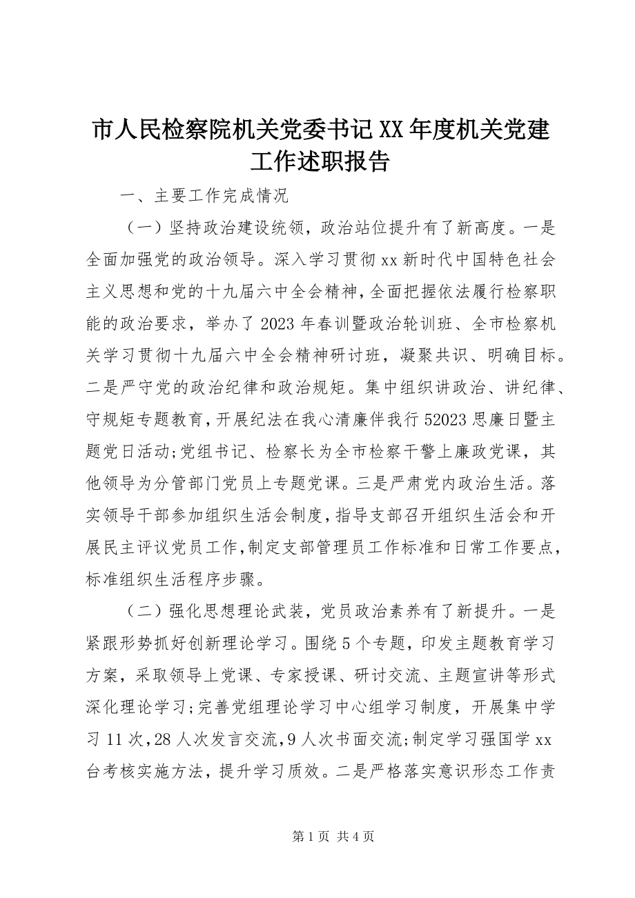 2023年市人民检察院机关党委书记度机关党建工作述职报告.docx_第1页