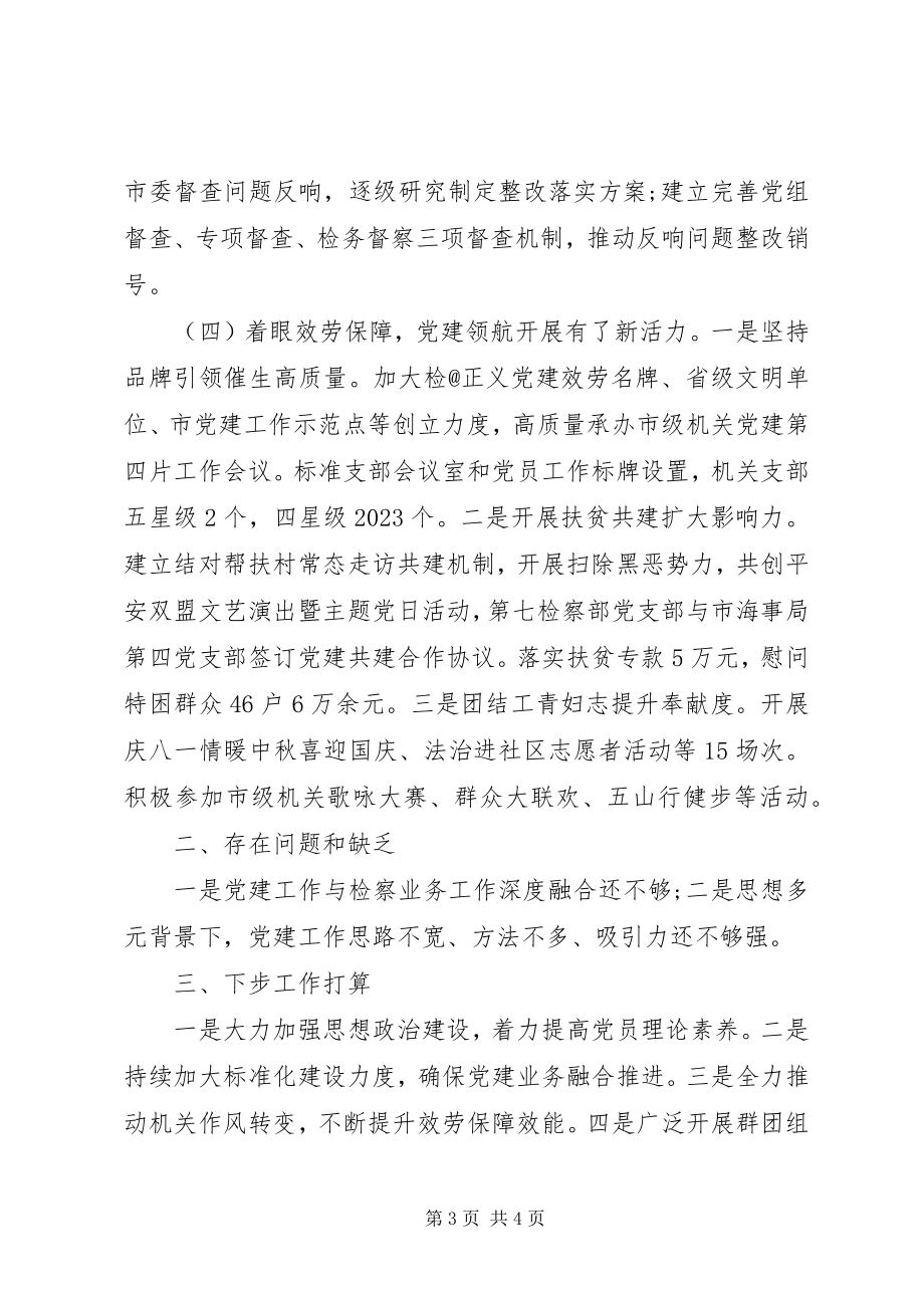 2023年市人民检察院机关党委书记度机关党建工作述职报告.docx_第3页