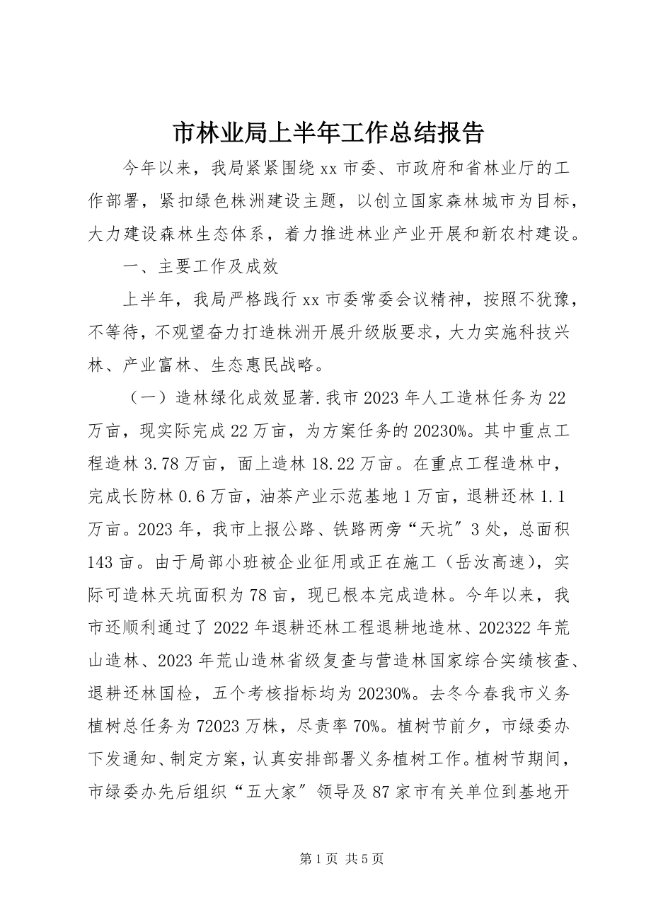 2023年市林业局上半年工作总结报告.docx_第1页