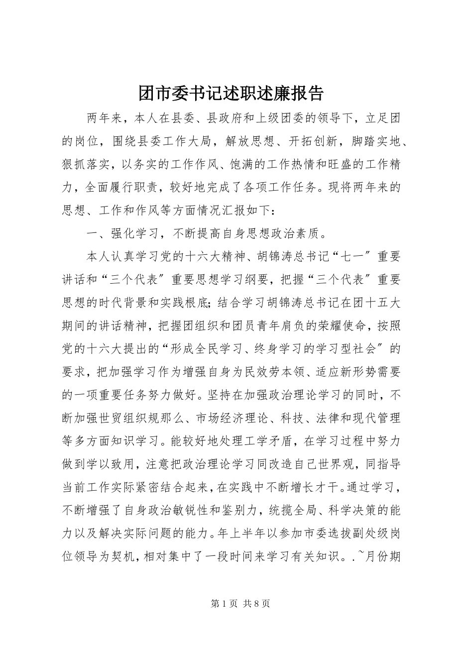 2023年团市委书记述职述廉报告.docx_第1页