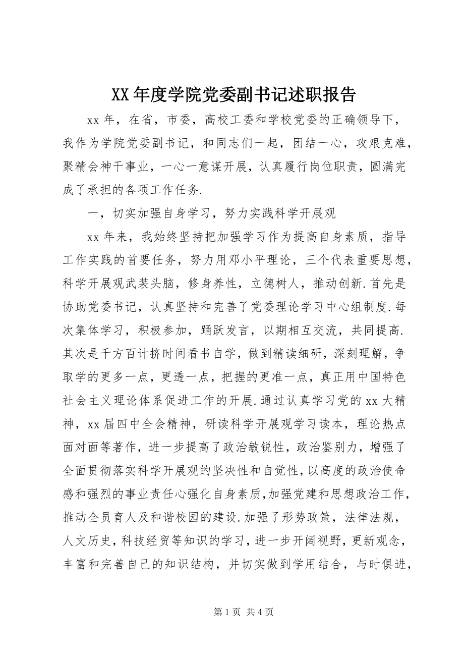 2023年学院党委副书记述职报告.docx_第1页