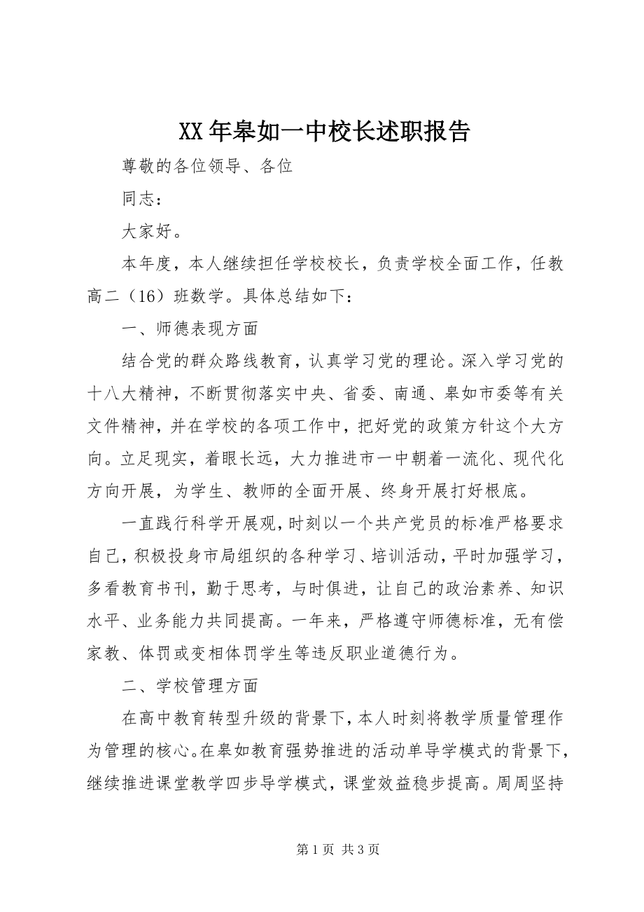 2023年皋如一中校长述职报告.docx_第1页