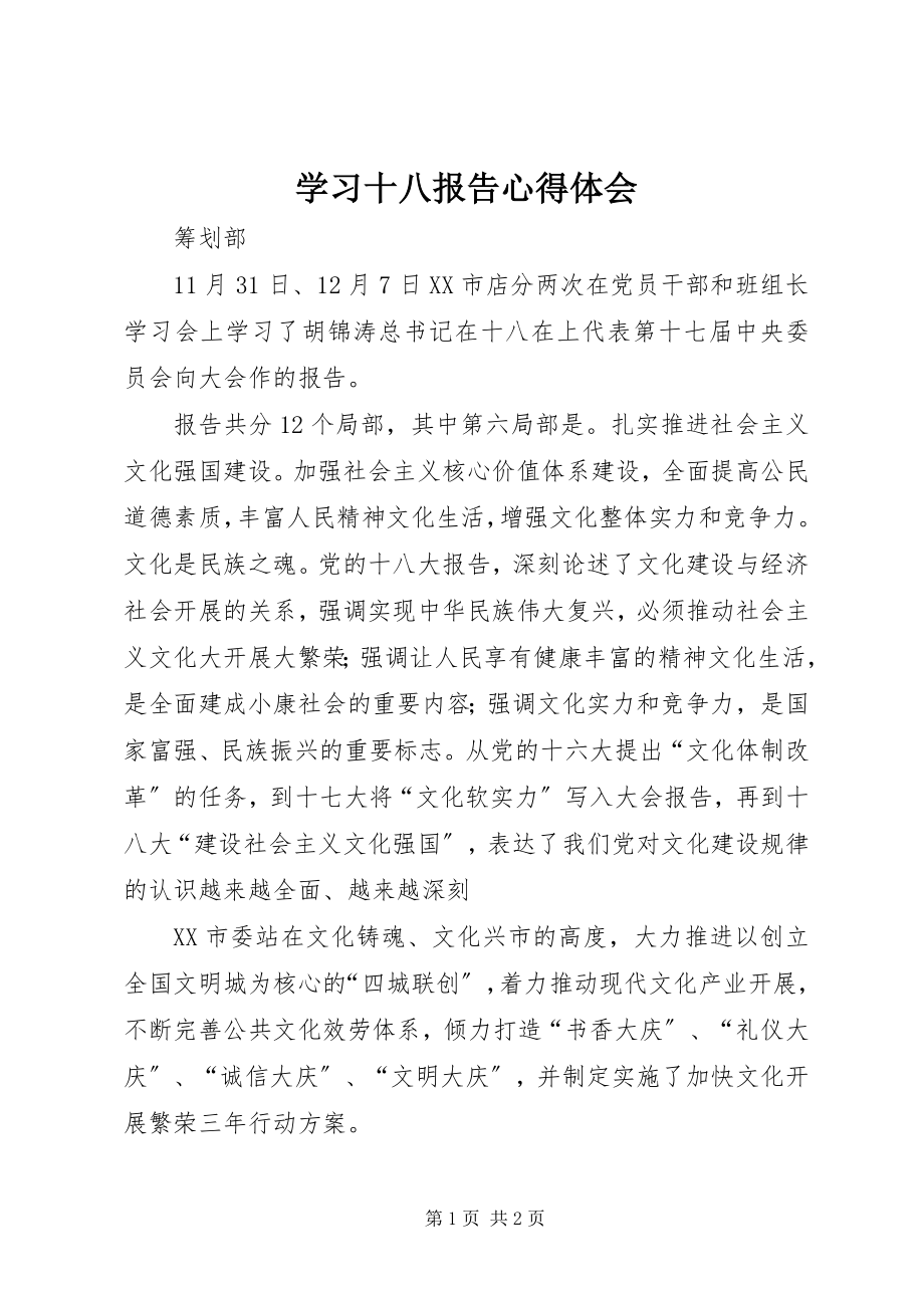 2023年学习十八报告心得体会.docx_第1页