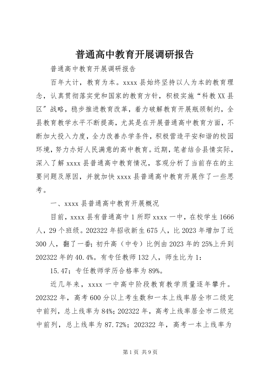 2023年普通高中教育发展调研报告.docx_第1页