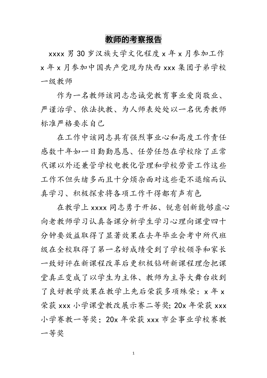 2023年教师的考察报告范文.doc_第1页