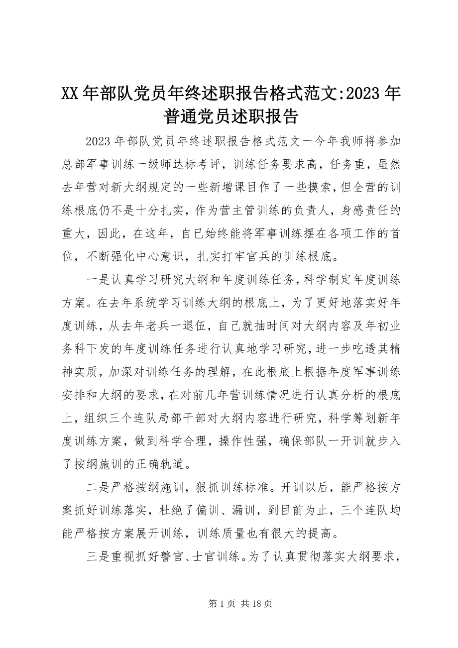 2023年部队党员终述职报告格式普通党员述职报告.docx_第1页