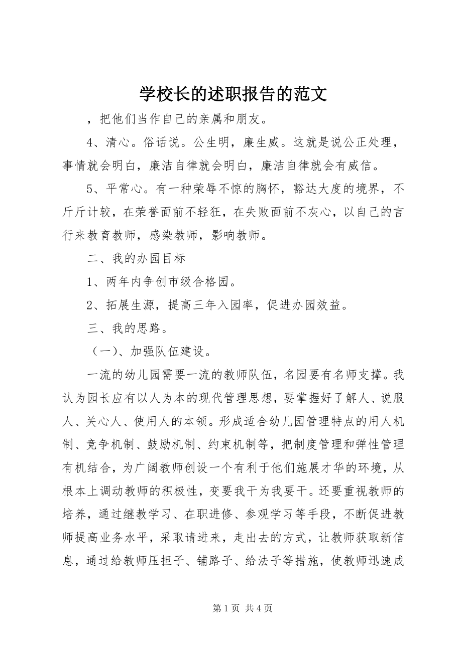 2023年学校长的述职报告的.docx_第1页