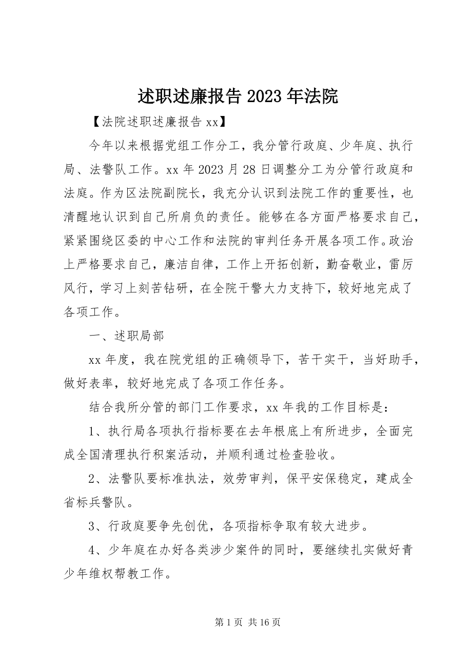 2023年述职述廉报告法院.docx_第1页