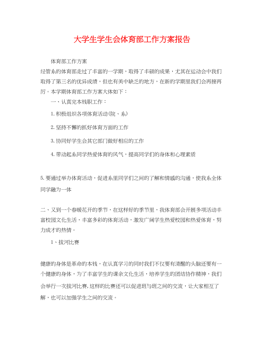 2023年大学生学生会体育部工作计划报告.docx_第1页