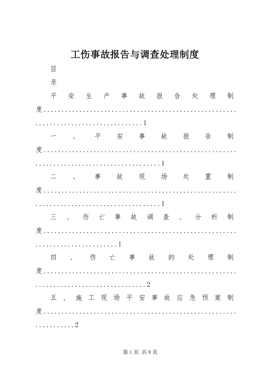 2023年工伤事故报告与调查处理制度.docx_第1页