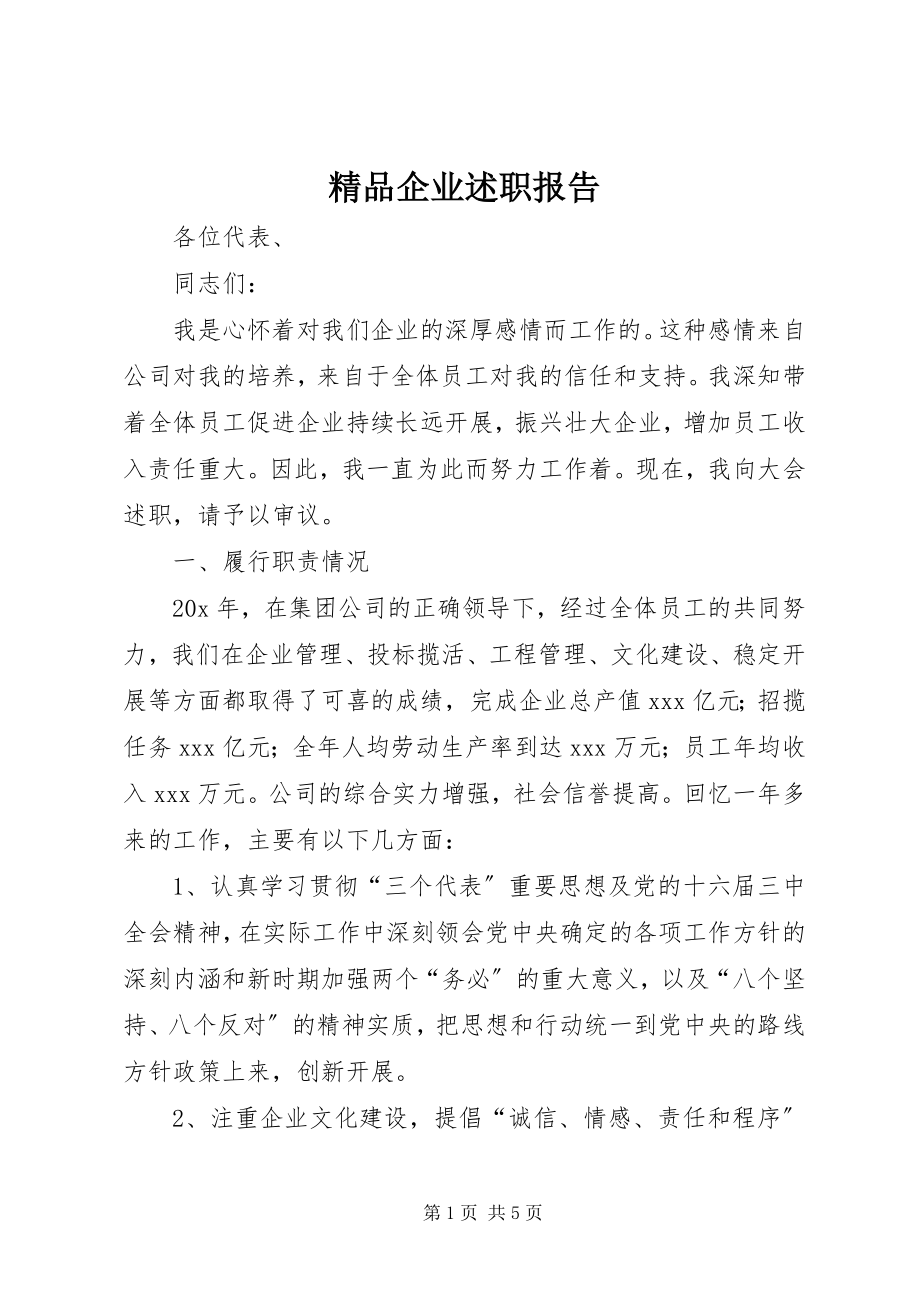 2023年精品企业述职报告.docx_第1页