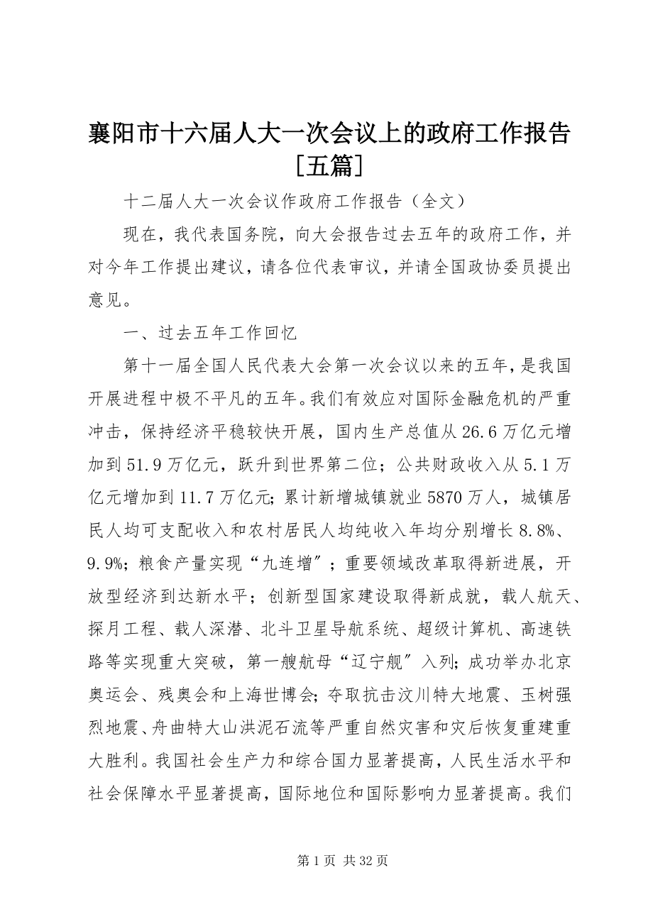 2023年襄阳市十六届人大一次会议上的政府工作报告五篇.docx_第1页