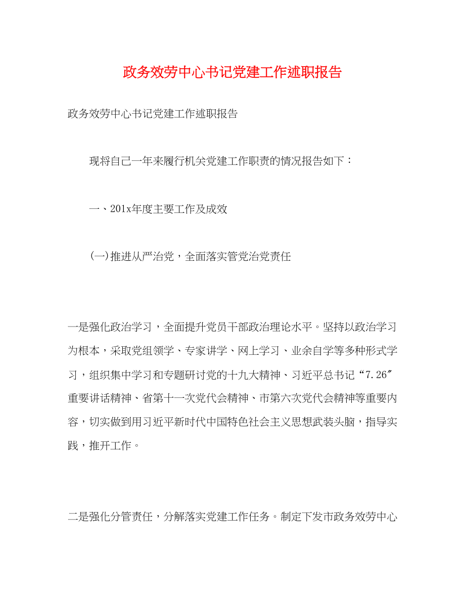 2023年政务服务中心书记党建工作述职报告.docx_第1页