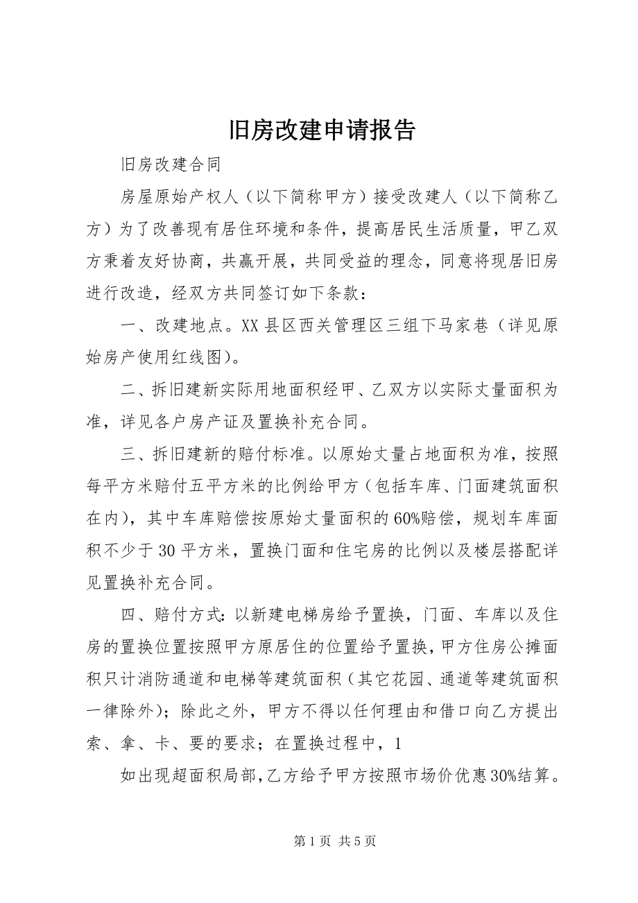 2023年旧房改建申请报告.docx_第1页