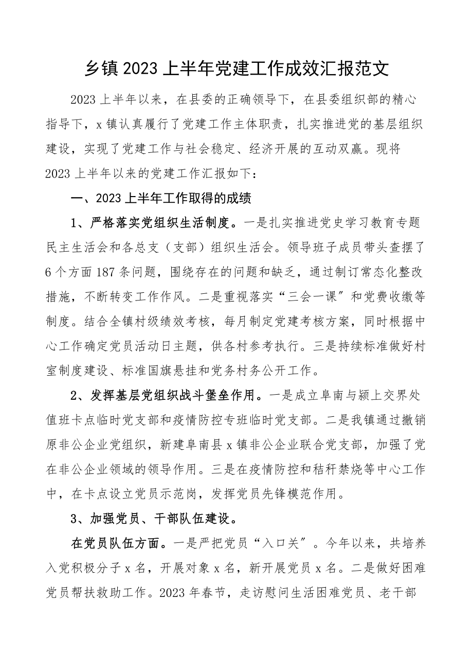 上半年党建工作成效汇报范文党建工作汇报总结报告.docx_第1页