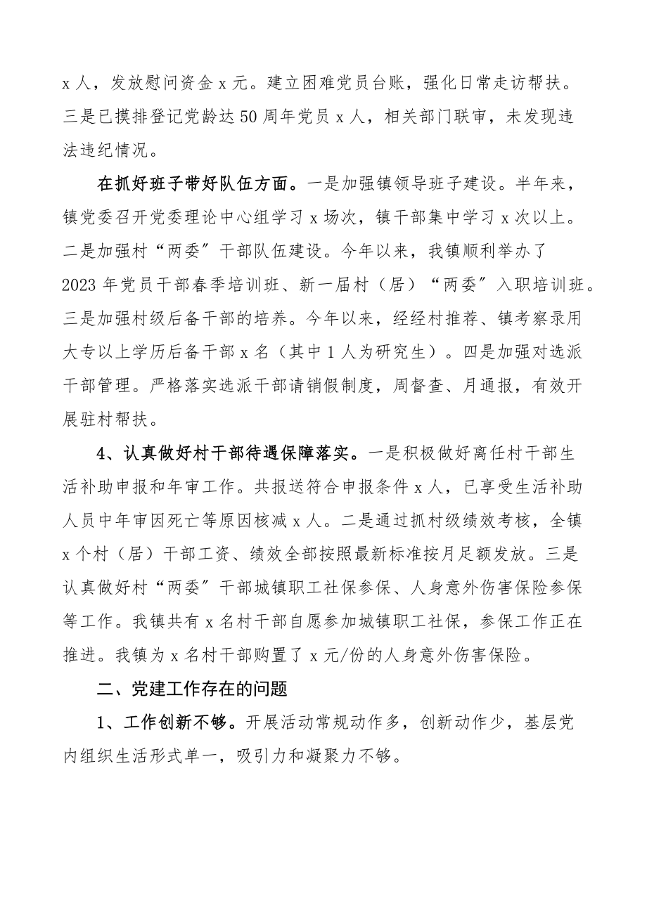 上半年党建工作成效汇报范文党建工作汇报总结报告.docx_第2页