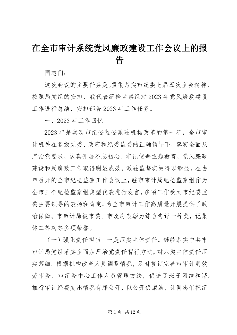 2023年在全市审计系统党风廉政建设工作会议上的报告.docx_第1页