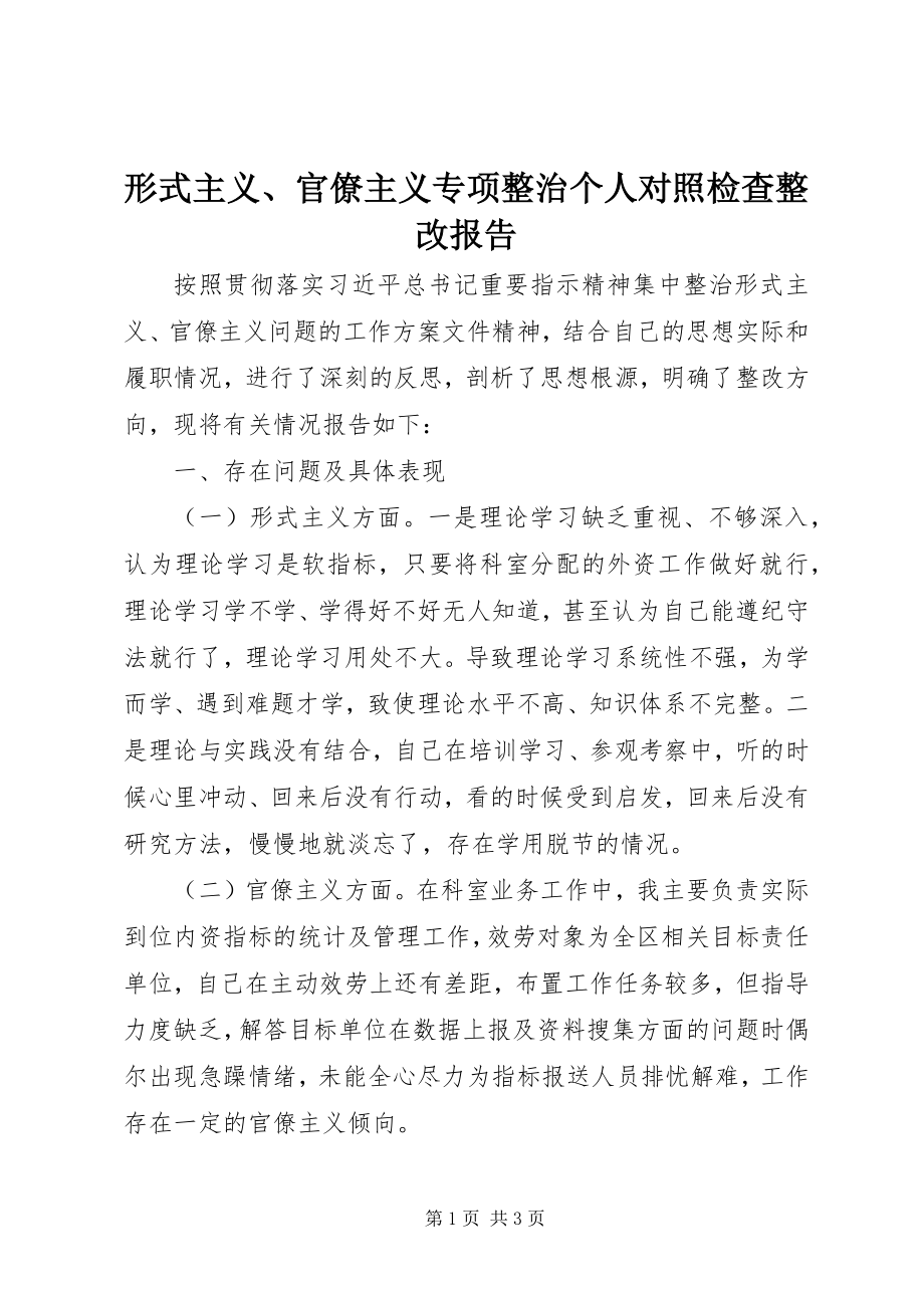 2023年形式主义官僚主义专项整治个人对照检查整改报告.docx_第1页