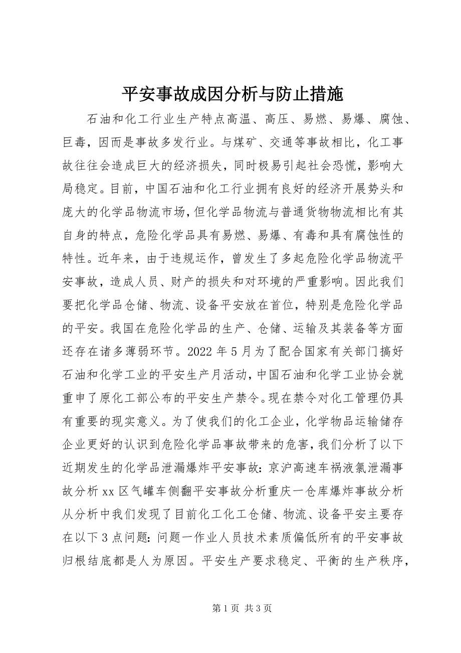 2023年安全事故成因分析与避免措施新编.docx_第1页