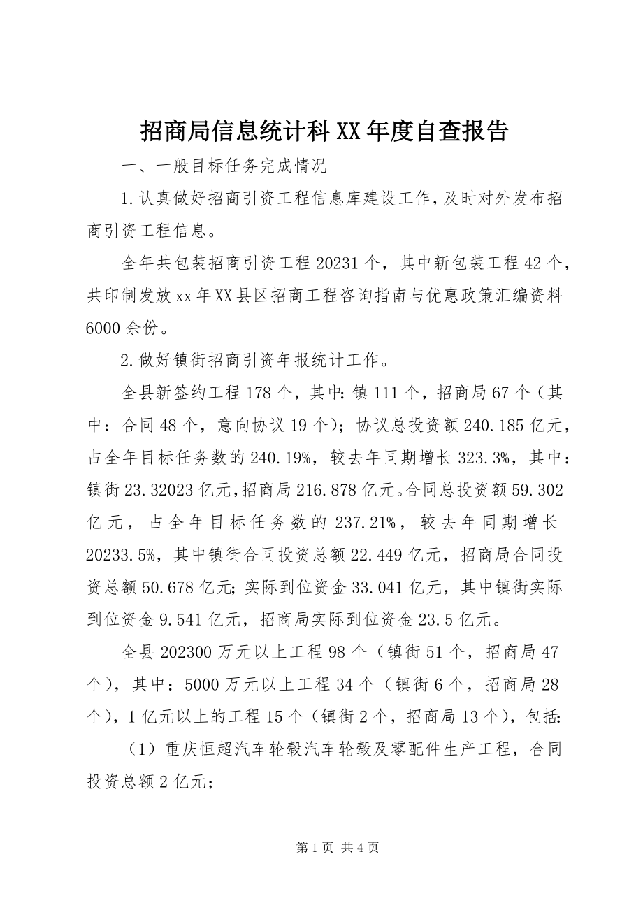 2023年招商局信息统计科度自查报告.docx_第1页