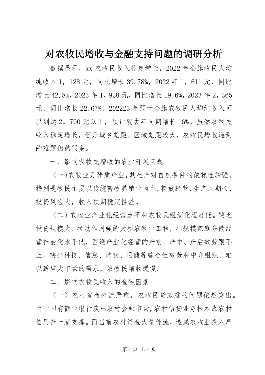 2023年对农牧民增收与金融支持问题的调研分析.docx_第1页