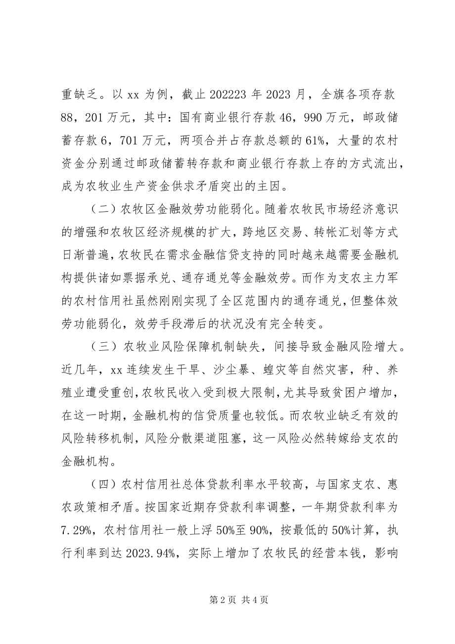 2023年对农牧民增收与金融支持问题的调研分析.docx_第2页