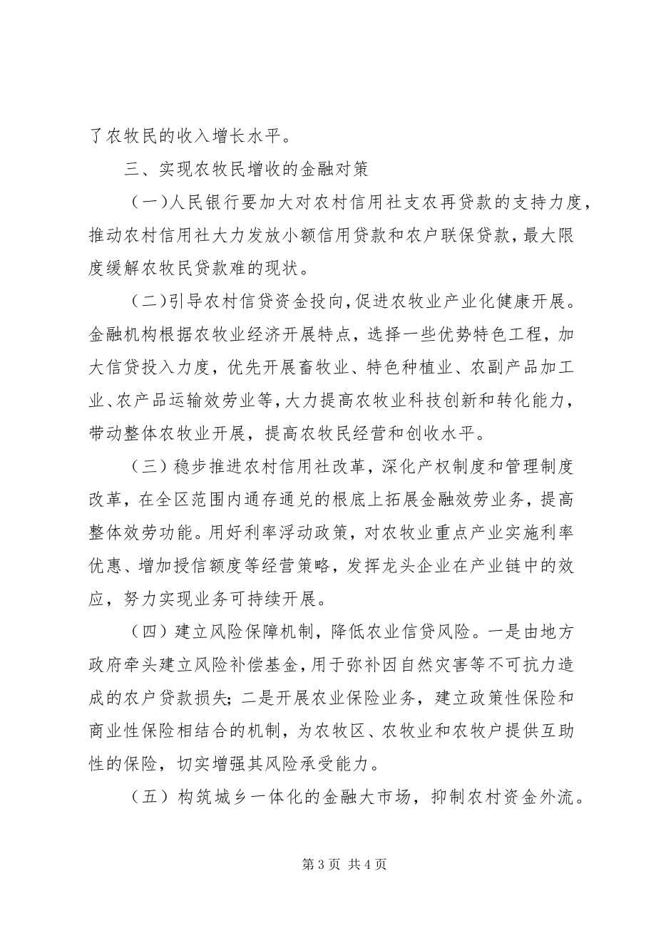 2023年对农牧民增收与金融支持问题的调研分析.docx_第3页