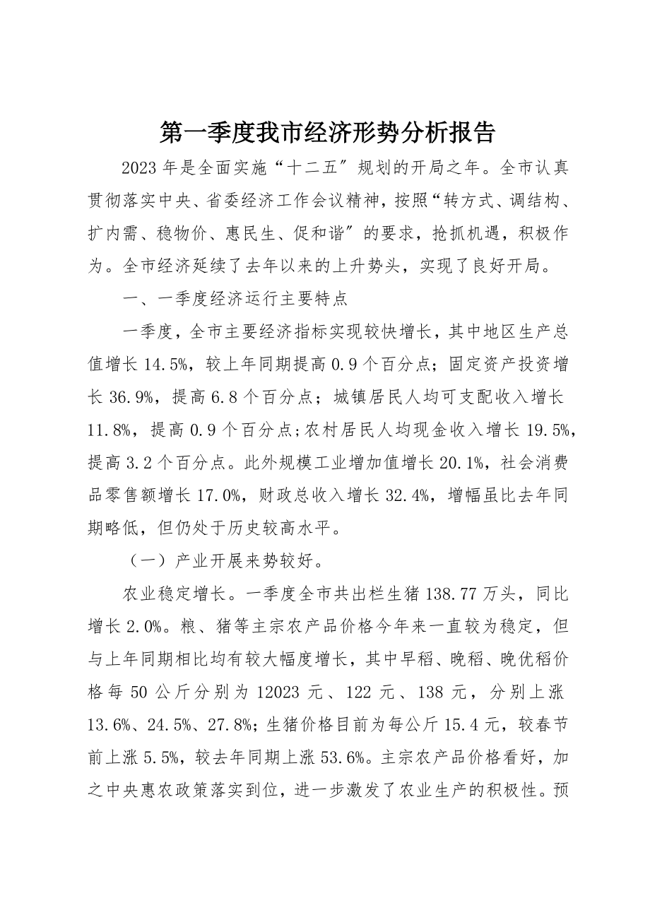 2023年第一季度我市经济形势分析报告新编.docx_第1页