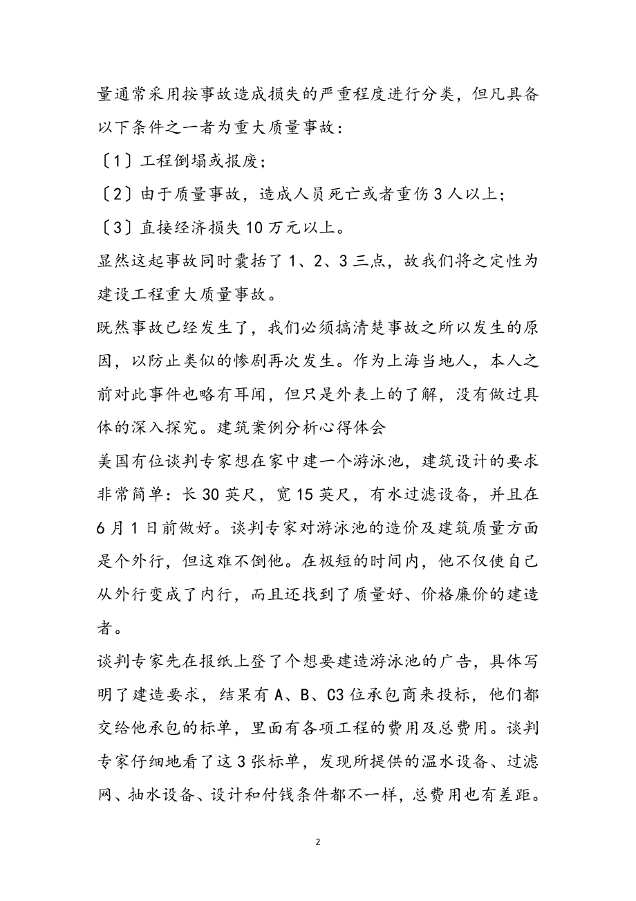 2023年建筑案例分析及制图学习心得体会6篇参考范文.doc_第2页