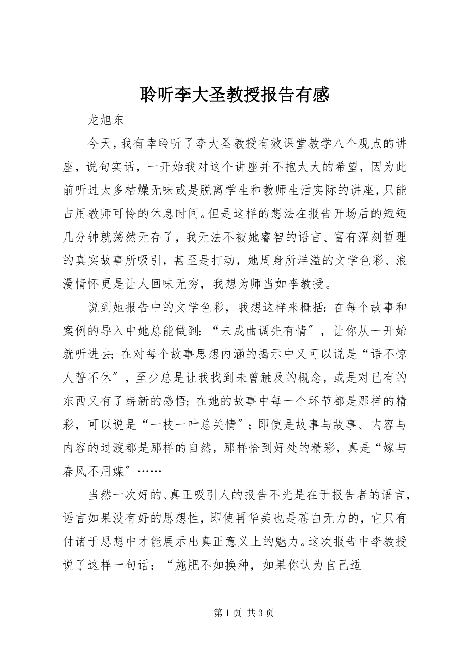 2023年聆听李大圣教授报告有感.docx_第1页