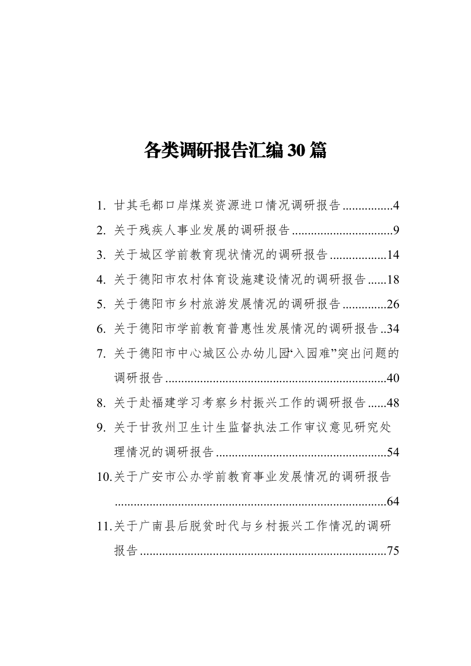 各类调研报告汇编（30篇）.docx_第1页