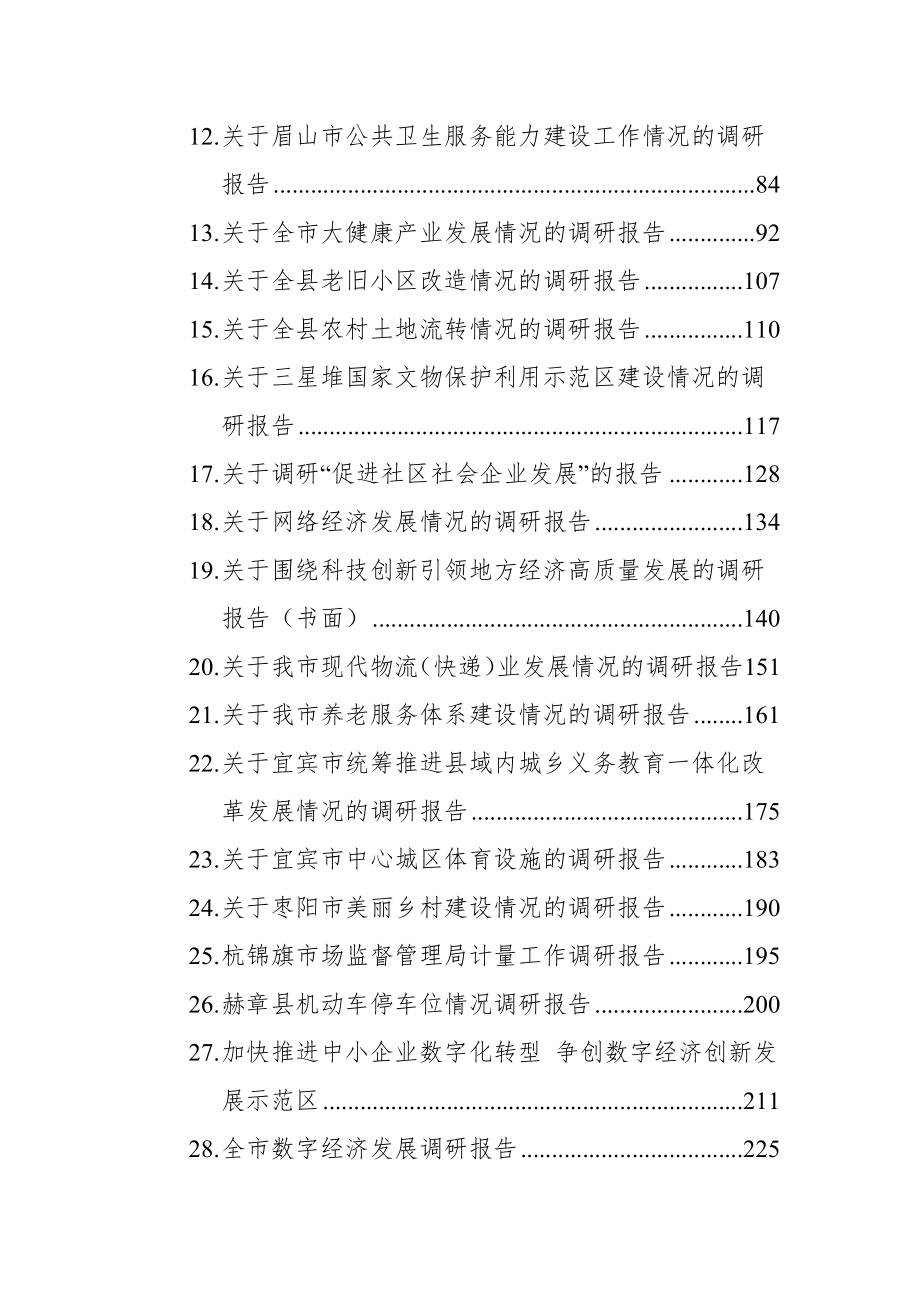 各类调研报告汇编（30篇）.docx_第2页