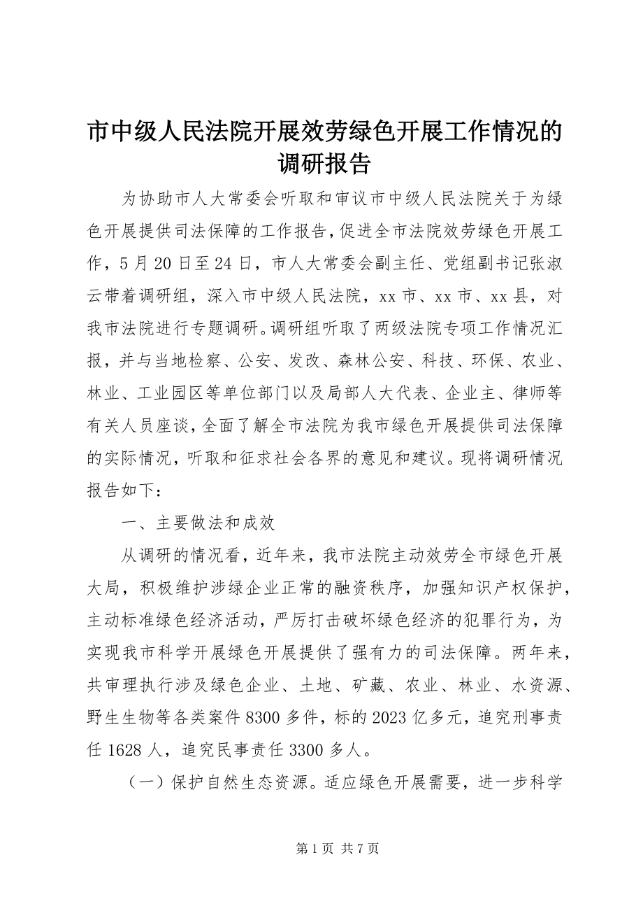 2023年市中级人民法院开展服务绿色发展工作情况的调研报告.docx_第1页