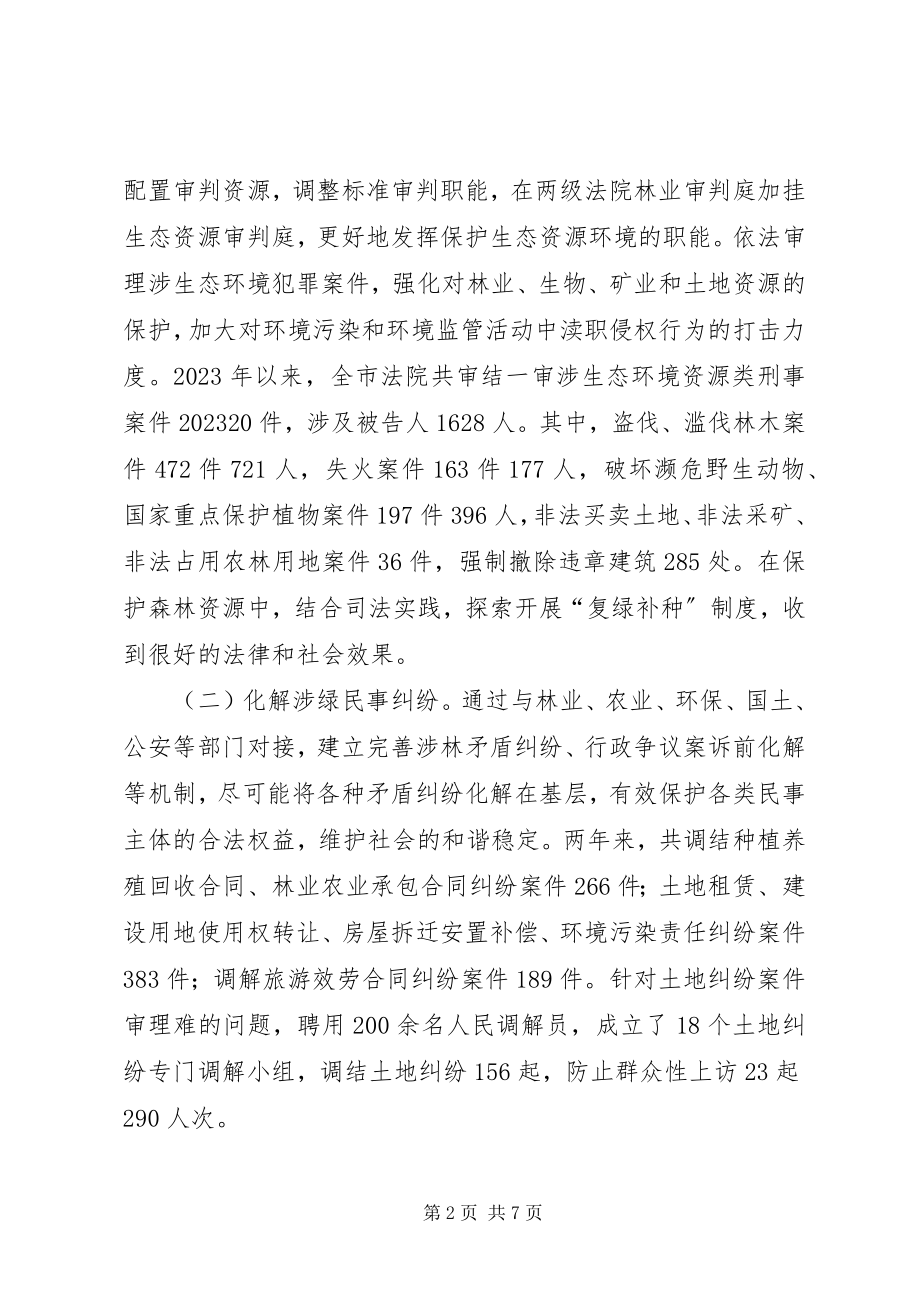 2023年市中级人民法院开展服务绿色发展工作情况的调研报告.docx_第2页