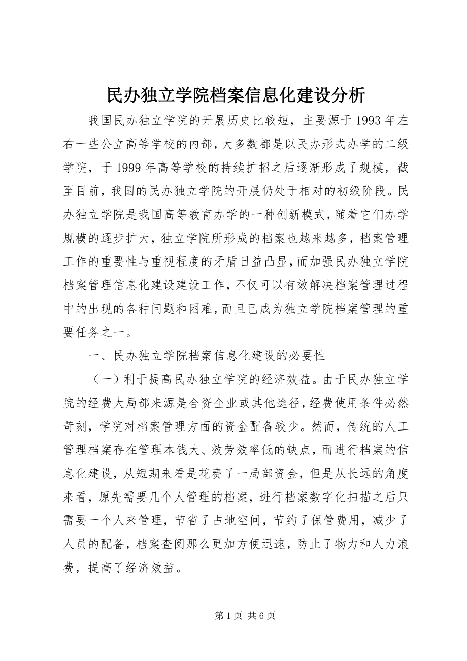 2023年民办独立学院档案信息化建设分析.docx_第1页