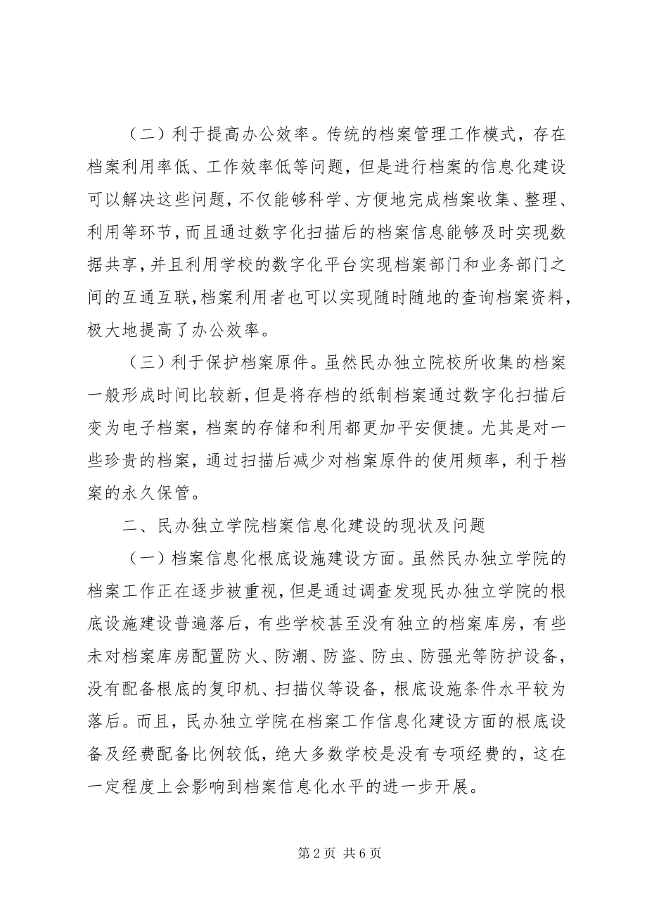 2023年民办独立学院档案信息化建设分析.docx_第2页