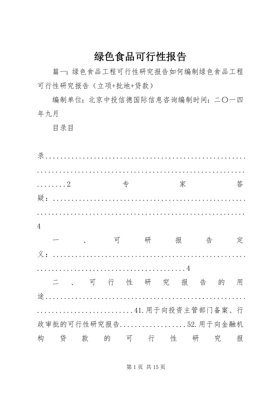 2023年绿色食品可行性报告.docx_第1页