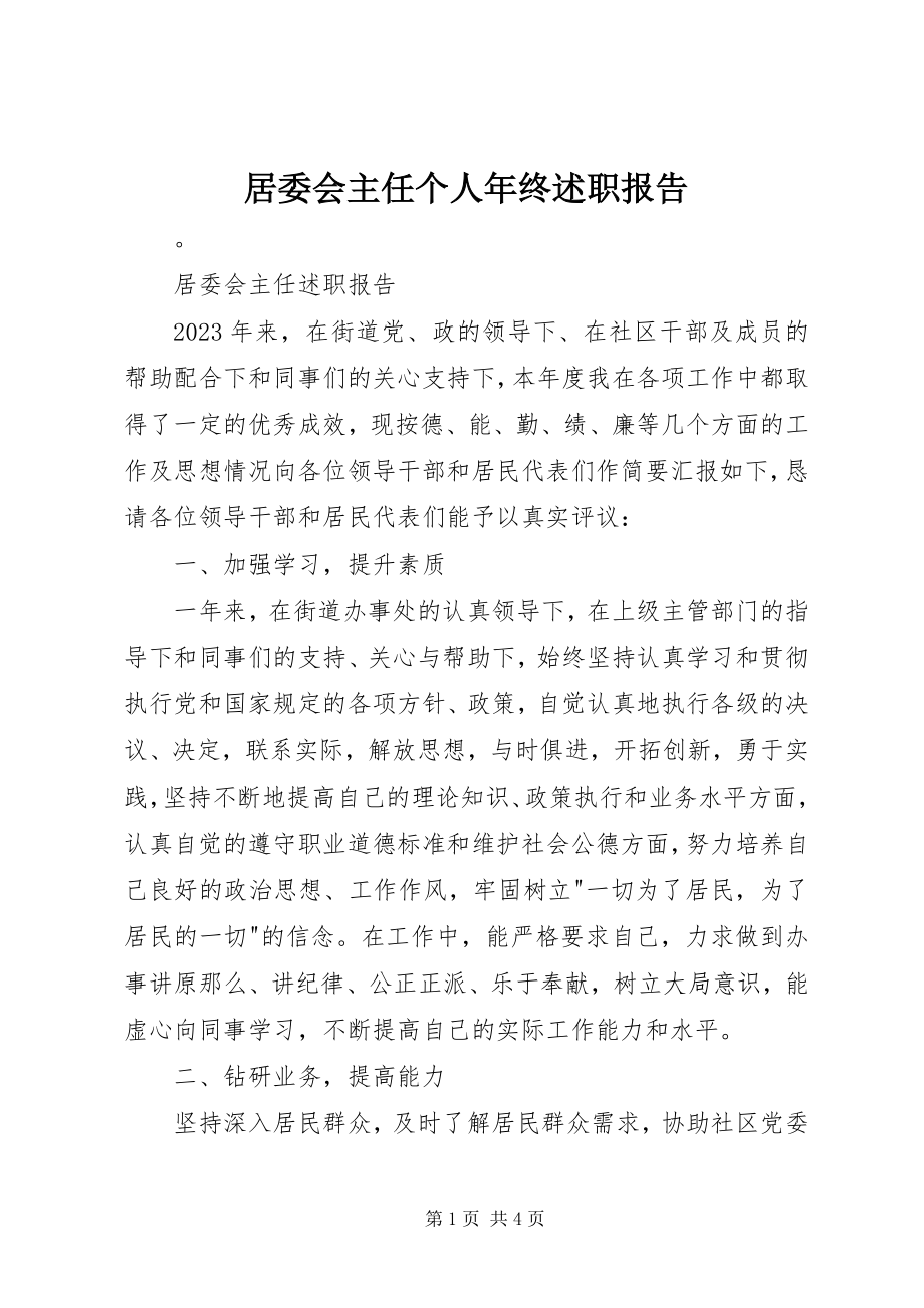 2023年居委会主任个人终述职报告.docx_第1页