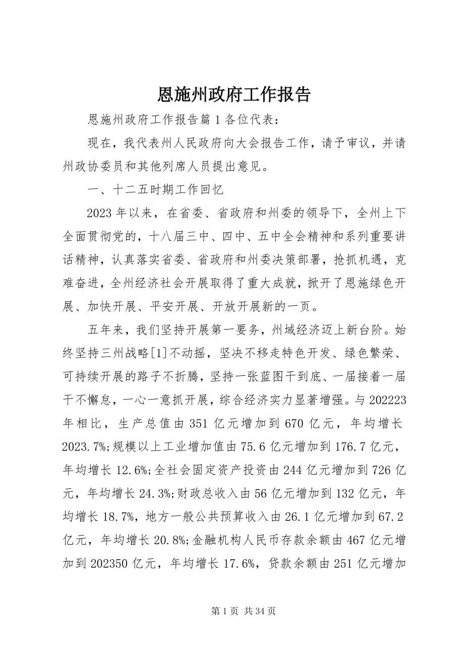 2023年恩施州政府工作报告.docx_第1页