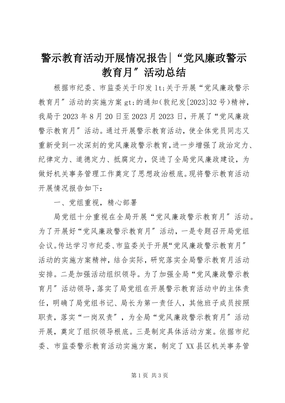 2023年警示教育活动开展情况报告“党风廉政警示教育月”活动总结.docx_第1页