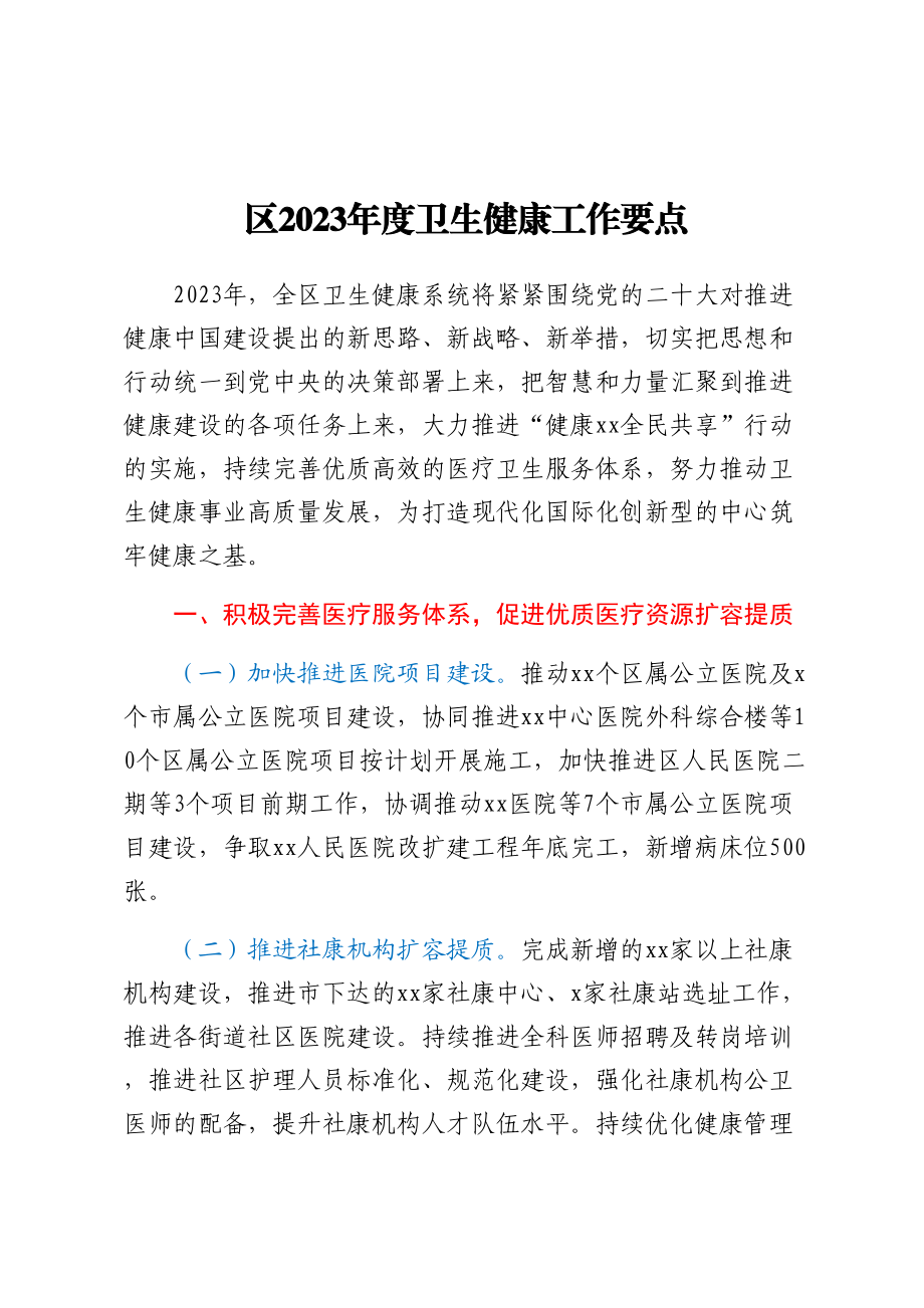 区2023年度卫生健康工作要点范文.docx_第1页