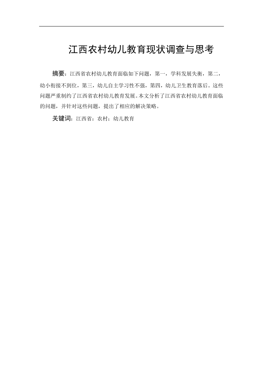 江西农村幼儿教育现状调查与思考分析研究学前教育专业.doc_第1页