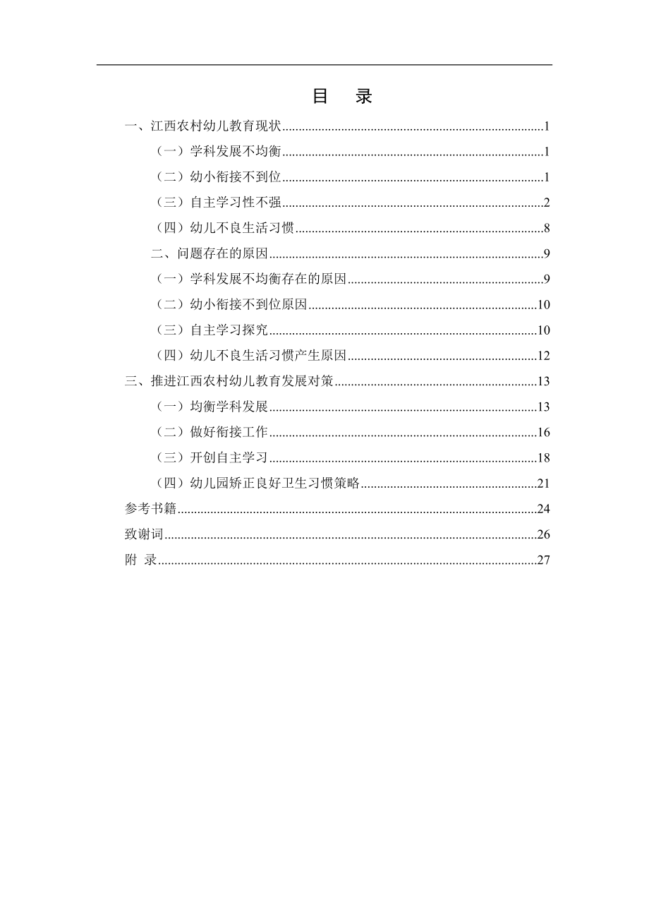 江西农村幼儿教育现状调查与思考分析研究学前教育专业.doc_第3页