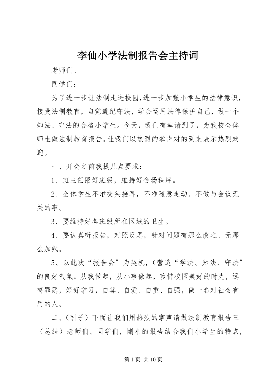 2023年李仙小学法制报告会主持词.docx_第1页