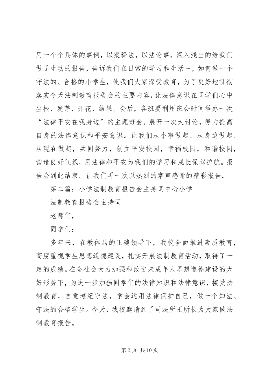 2023年李仙小学法制报告会主持词.docx_第2页