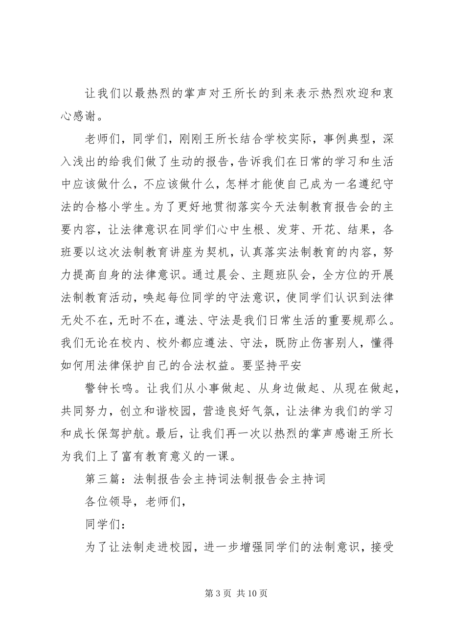 2023年李仙小学法制报告会主持词.docx_第3页