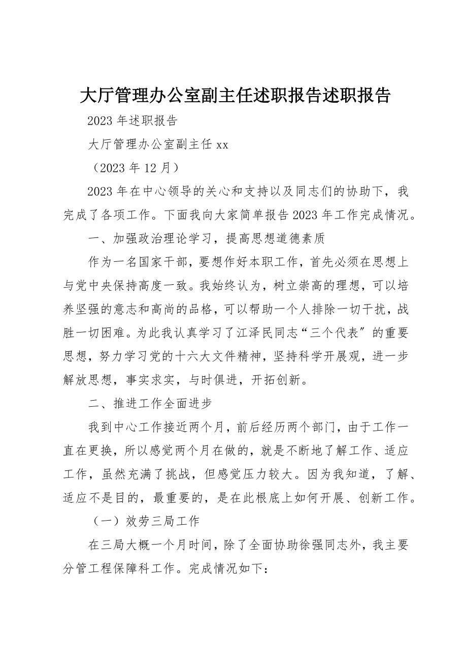 2023年大厅管理办公室副主任述职报告述职报告.docx_第1页